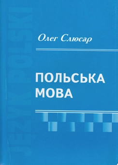 Паперова книга «Польська мова», автор Олег Слюсар - фото №1 - мініатюра
