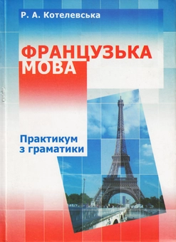 Бумажная книга «Французька мова. Практикум з граматики», автор Раиса Котелевская - фото №2 - миниатюра