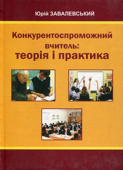 Бумажная книга «Конкурентоспроможний вчитель: теорія і практика», автор Юрий Завалевский - фото №2 - миниатюра
