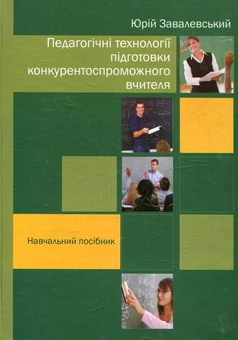 Бумажная книга «Педагогічні технології підготовки конкуретоспроможного вчителя», автор Юрий Завалевский - фото №1 - миниатюра