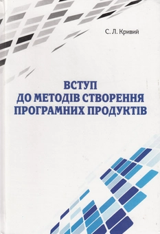 Бумажная книга «Вступ до методів створення програмних продуктів», автор Сергей Кривой - фото №2 - миниатюра