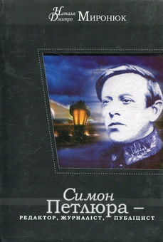 Бумажная книга «Симон Петлюра – редактор, журналіст, публіцист», авторов Наталья Миронюк, Дмитрий Миронюк - фото №1 - миниатюра