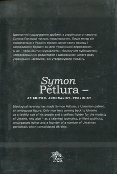 Бумажная книга «Симон Петлюра – редактор, журналіст, публіцист», авторов Наталья Миронюк, Дмитрий Миронюк - фото №3 - миниатюра