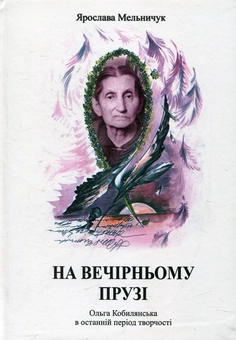 Паперова книга «На вечірньому прузі», автор Ярослава Мельничук - фото №2 - мініатюра