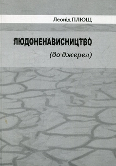 Бумажная книга «Людоненависництво», автор Леонид Плющ - фото №1 - миниатюра