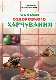 Бумажная книга «Основи оздоровчого харчування», авторов Александр Волошин, Орест Сплавский - фото №2 - миниатюра