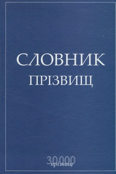 Бумажная книга «Словник прізвищ» - фото №2 - миниатюра