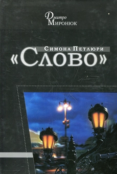 Бумажная книга «''Слово'' Симона Петлюри», автор Дмитрий Миронюк - фото №2 - миниатюра