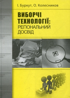Бумажная книга «Виборчі технології: регіональний досвід», авторов Игорь Буркут, Алексей Колесников - фото №2 - миниатюра