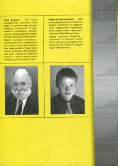 Бумажная книга «Виборчі технології: регіональний досвід», авторов Игорь Буркут, Алексей Колесников - фото №3 - миниатюра