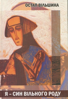 Паперова книга «Я - син вільного роду», автор Остап Вільшина - фото №1 - мініатюра