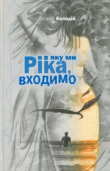 Бумажная книга «Ріка, в яку ми входимо», автор Виталий Колодий - фото №2 - миниатюра