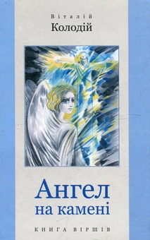 Бумажная книга «Ангел на камені», автор Виталий Колодий - фото №2 - миниатюра