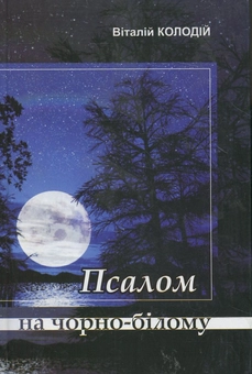 Паперова книга «Псалом на чорно-білому», автор Віталій Колодій - фото №1 - мініатюра