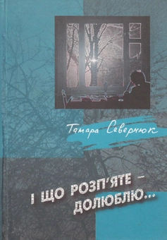 Бумажная книга «І що розп'яте - долюблю...», автор Тамара Севернюк - фото №2 - миниатюра