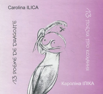 Бумажная книга «13 поезій про кохання», автор Каролина Илика - фото №2 - миниатюра