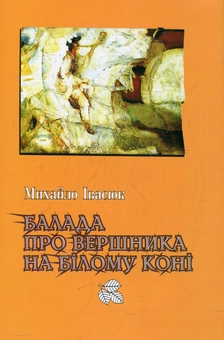 Паперова книга «Балада про вершника на білому коні», автор Михайло Івасюк - фото №1 - мініатюра