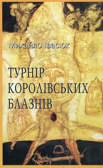 Паперова книга «Турнір королівських блазнів», автор Михайло Івасюк - фото №1 - мініатюра