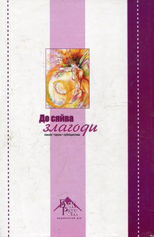 Паперова книга «До сяйва злагоди» - фото №3 - мініатюра