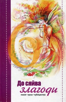 Паперова книга «До сяйва злагоди» - фото №1 - мініатюра