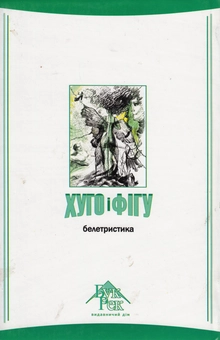 Паперова книга «Хуго і Фігу», автор Леонід Ісаченко - фото №3 - мініатюра