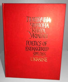 Бумажная книга «Поетична червона книга України / Poetics of Endangered Species Ukraine» - фото №4 - миниатюра