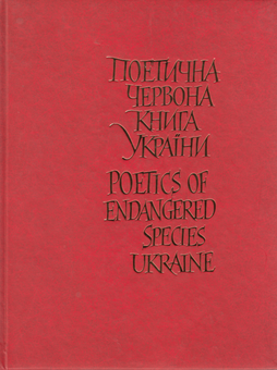 Бумажная книга «Поетична червона книга України / Poetics of Endangered Species Ukraine» - фото №2 - миниатюра