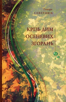Бумажная книга «Крізь дим осеневих згорань», автор Тамара Севернюк - фото №1 - миниатюра