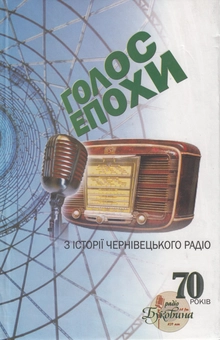 Бумажная книга «Голос епохи. З історії Чернівецького радіо» - фото №2 - миниатюра