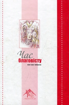 Паперова книга «Час благовісту» - фото №3 - мініатюра