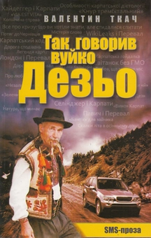 Паперова книга «Так говорив вуйко Дезьо. SMS-проза», автор Валентин Ткач - фото №1 - мініатюра