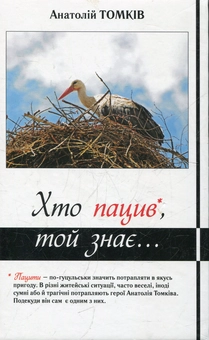 Бумажная книга «Хто пацив, той знає», автор Анатолий Томкив - фото №2 - миниатюра