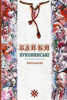 Паперова книга «Байки буковинські» - фото №2 - мініатюра