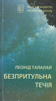 Бумажная книга «Безпритульна течія», автор Леонид Талалай - фото №2 - миниатюра