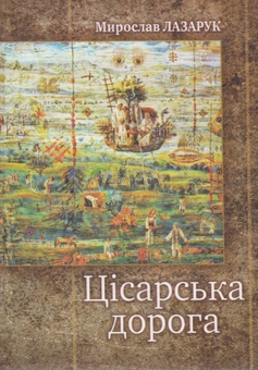 Бумажная книга «Цісарська дорога», автор Мирослав Лазарук - фото №2 - миниатюра