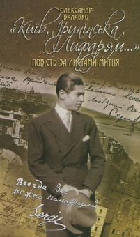 Бумажная книга «Київ, Іринінська, Лифарям», автор Александр Балабко - фото №1 - миниатюра