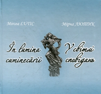 Бумажная книга «У світлі сповідань», автор Мирча Лютик - фото №2 - миниатюра