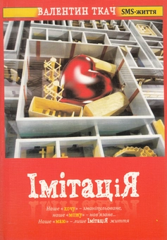 Паперова книга «Імітація», автор Валентин Ткач - фото №2 - мініатюра