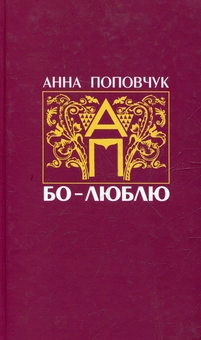 Бумажная книга «Бо-Люблю», автор Анна Поповчук - фото №2 - миниатюра