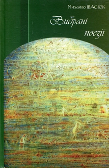 Паперова книга «Вибрані поезії», автор Михайло Івасюк - фото №1 - мініатюра