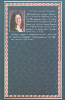 Бумажная книга «Пісня Михайла Ткача», автор Светлана Талешман - фото №3 - миниатюра
