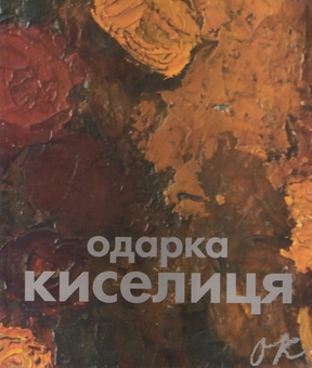 Бумажная книга «Одарка Киселиця / Odarka Kyselytsia», автор Елена Гужва - фото №1 - миниатюра