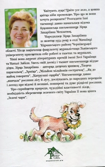 Паперова книга «Зелені чари», автор Зірка Мензатюк - фото №3 - мініатюра
