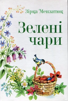 Паперова книга «Зелені чари», автор Зірка Мензатюк - фото №1 - мініатюра