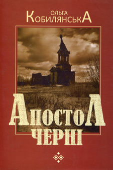 Паперова книга «Апостол черні», автор Ольга Кобилянська - фото №1 - мініатюра