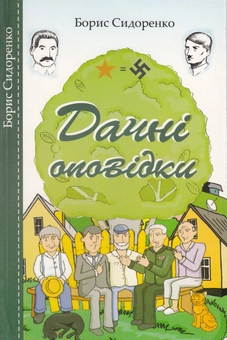 Паперова книга «Дачні оповідки», автор Борис Сидоренко - фото №1 - мініатюра