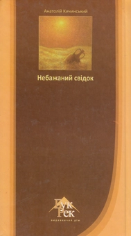 Бумажная книга «Небажаний свідок», автор Анатолий Кичинский - фото №3 - миниатюра
