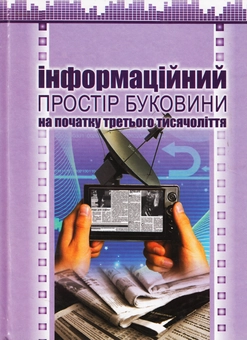 Паперова книга «Інформаційний простір Буковини на початку третього тисячоліття» - фото №1 - мініатюра