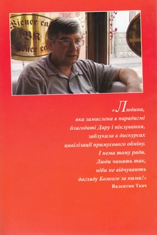 Бумажная книга «Етюди скрипаля з борделю. Цивілізація примусового обміну. SMS-нариси», автор Валентин Ткач - фото №3 - миниатюра