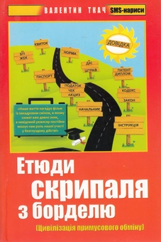 Бумажная книга «Етюди скрипаля з борделю. Цивілізація примусового обміну. SMS-нариси», автор Валентин Ткач - фото №2 - миниатюра